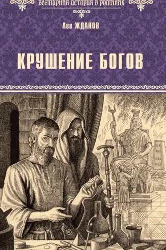 Обложка книги «Крушение богов»