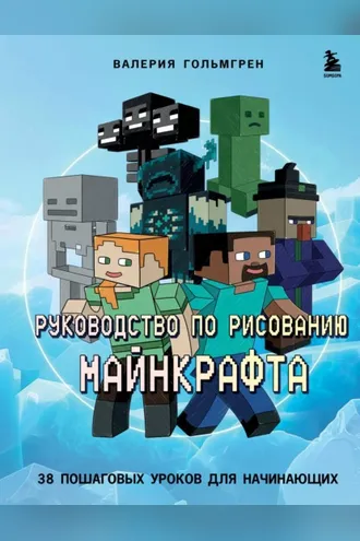 Обложка книги «Руководство по рисованию Майнкрафта. 38 пошаговых уроков для начинающих»