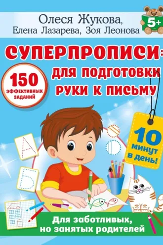 Обложка книги «Суперпрописи. 150 эффективных заданий для подготовки руки к письму»
