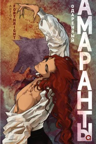 Обложка книги «Амаранты. Одаренный»