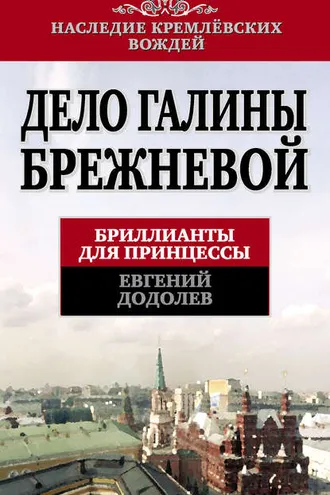 Обложка книги «Дело Галины Брежневой. Бриллианты для принцессы»