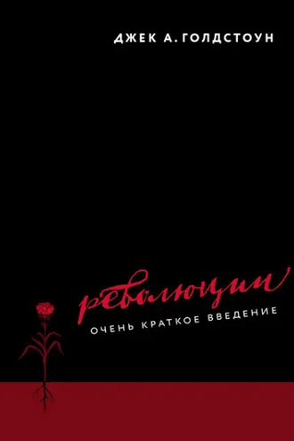 Обложка книги «Революции. Очень краткое введение»