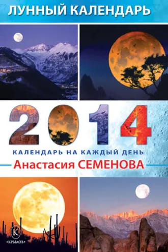 Обложка книги «Лунный календарь на 2014 год»