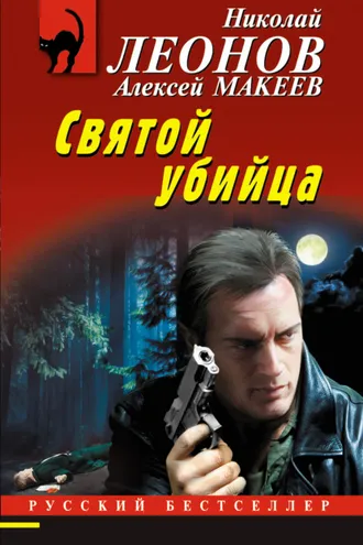Обложка книги «Святой убийца»