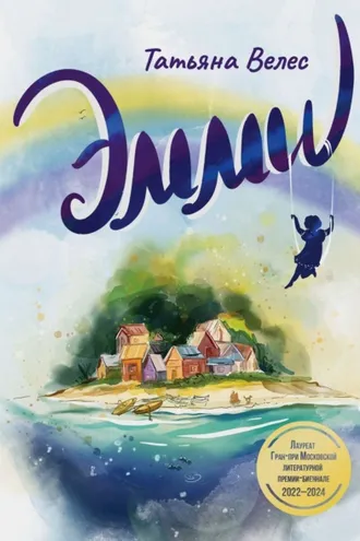 Обложка книги «Эмми»