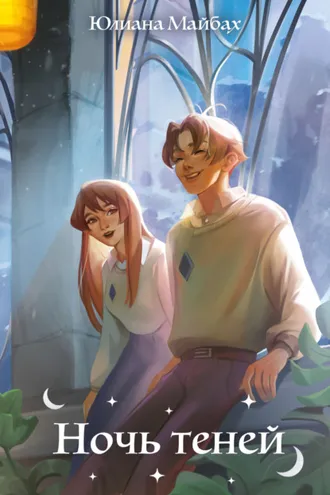 Обложка книги «Ночь теней»