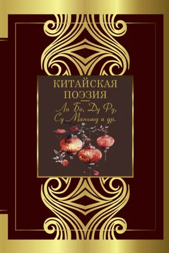 Обложка книги «Китайская поэзия»