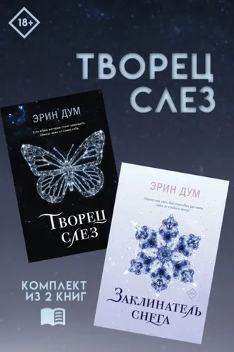 Обложка книги «Творец слез: комплект из 2 книг»