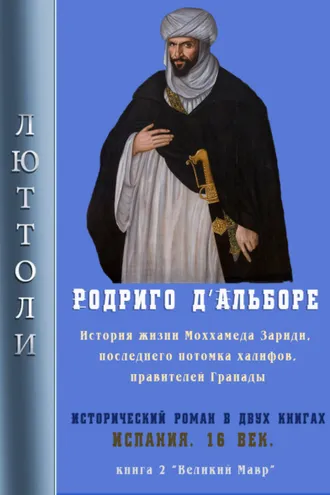 Обложка книги «Родриго Д’Альборе»