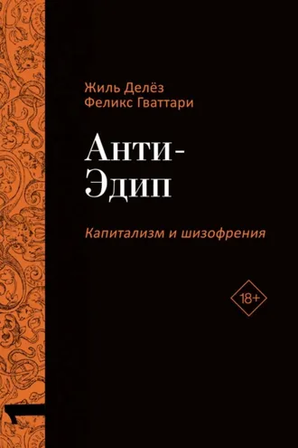 Обложка книги «Капитализм и Шизофрения. Том 1. Анти-Эдип»