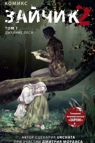 Обложка книги «Зайчик 2. Том 1. Дыхание леса»