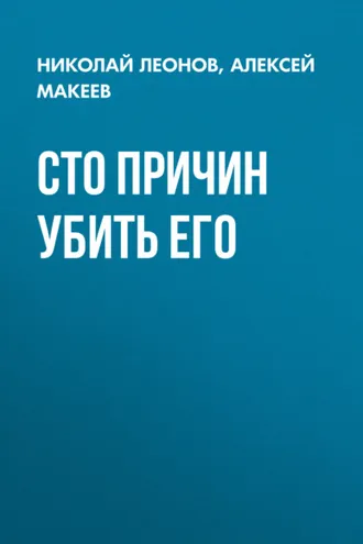 Обложка книги «Сто причин убить его»