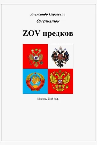 Обложка книги «ZOV предков»