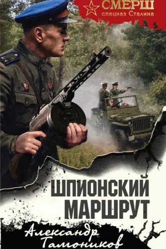 Обложка книги «Шпионский маршрут»