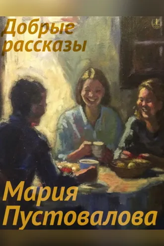 Обложка книги «Добрые рассказы»