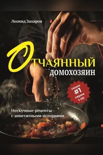 Обложка книги «Отчаянный домохозяин. Нескучные рецепты с аппетитными историями»