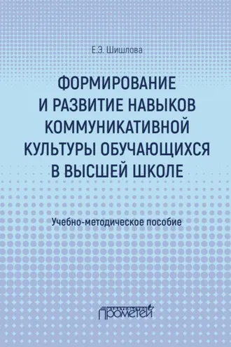 Обложка книги «Формирование и развитие навыков коммуникативной культуры обучающихся в высшей школе»