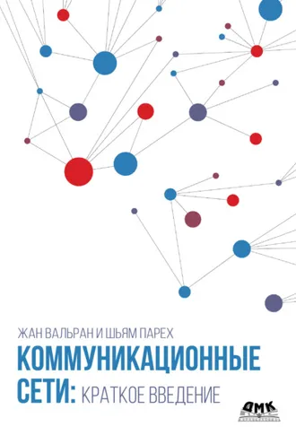 Обложка книги «Коммуникационные сети: краткое введение»