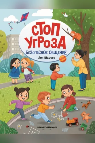 Обложка книги «Безопасное общение»