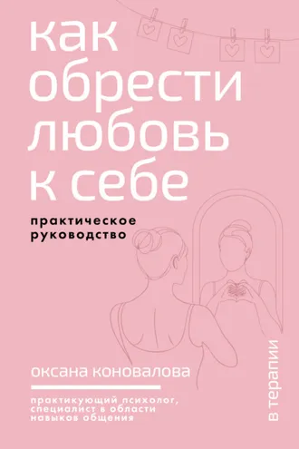 Обложка книги «Как обрести любовь к себе. Практическое руководство»