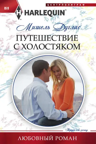 Обложка книги «Путешествие с холостяком»