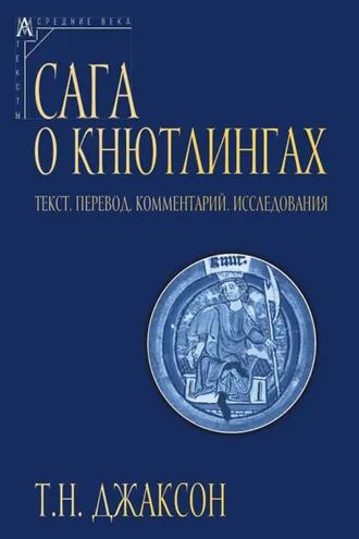 Обложка книги «Сага о Кнютлингах. Текст. Перевод. Комментарий. Исследования»