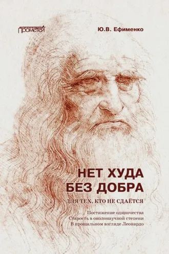 Обложка книги «Нет худа без добра. Для тех, кто не сдаётся»