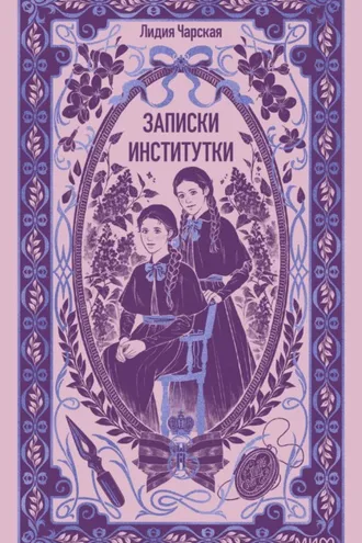 Обложка книги «Записки институтки. Вечные истории»