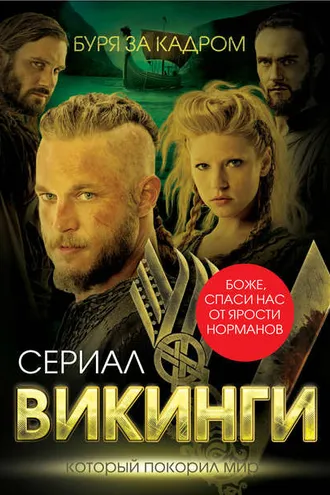 Обложка книги «Викинги. Буря за кадром»