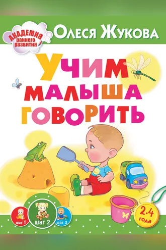 Обложка книги «Учим малыша говорить»