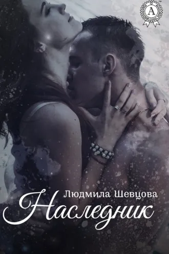 Обложка книги «Наследник»