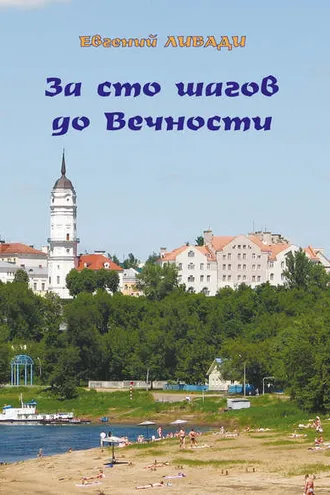 Обложка книги «За сто шагов до вечности»