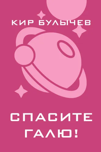 Обложка книги «Спасите Галю!»