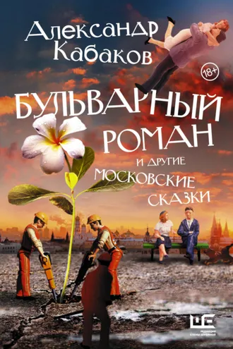 Обложка книги «Бульварный роман и другие московские сказки»