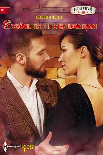 Обложка книги «Свидание с незнакомцем»