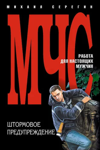 Обложка книги «Штормовое предупреждение»