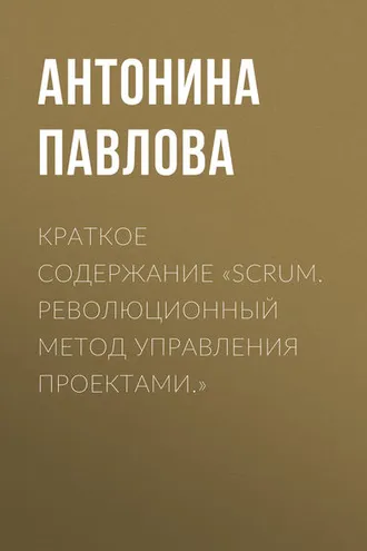 Обложка книги «Краткое содержание «Scrum. Революционный метод управления проектами.»»