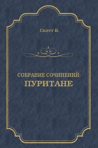 Обложка книги «Пуритане»