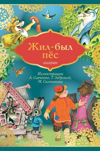 Обложка книги «Жил-был пёс»