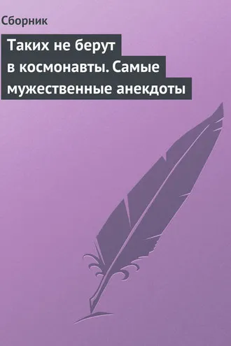 Обложка книги «Таких не берут в космонавты. Самые мужественные анекдоты»