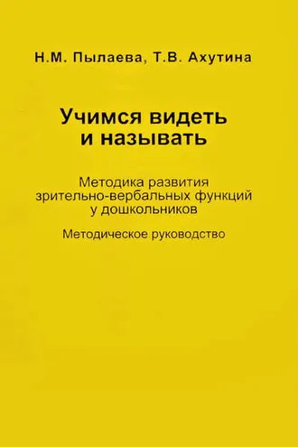 Обложка книги «Учимся видеть и называть. Методика развития зрительно-вербальных функций у дошкольников»