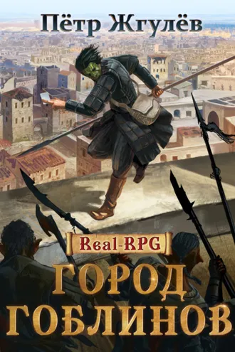 Обложка книги «Город гоблинов»