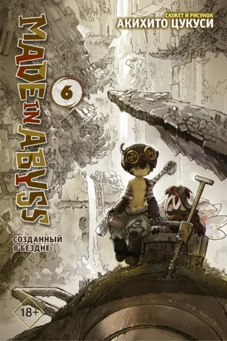 Обложка книги «Made in Abyss. Созданный в Бездне. Том 6»