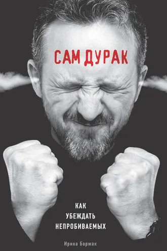 Обложка книги «Сам дурак. Как убеждать непробиваемых»