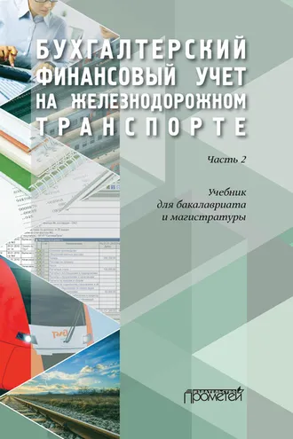Обложка книги «Бухгалтерский финансовый учет на железнодорожном транспорте. Часть 2»