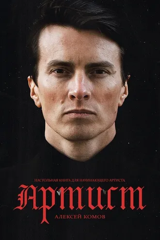 Обложка книги «Артист»