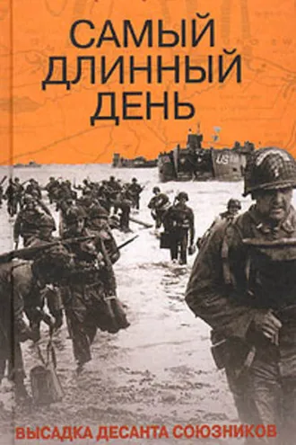 Обложка книги «Самый длинный день. Высадка десанта союзников в Нормандии»