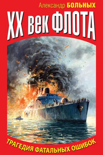 Обложка книги «XX век флота. Трагедия фатальных ошибок»