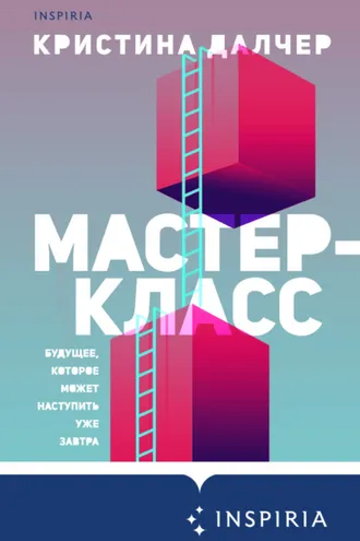 Обложка книги «Мастер-класс»