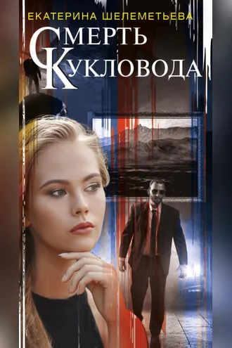 Обложка книги «Смерть кукловода»